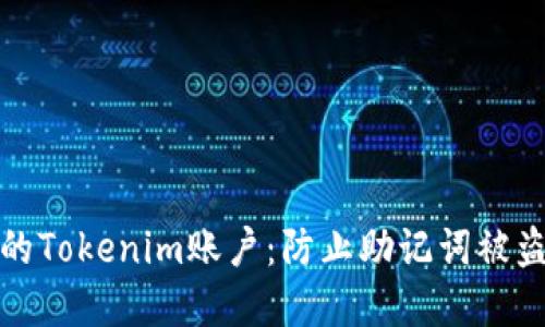如何保护您的Tokenim账户：防止助记词被盗的重要策略