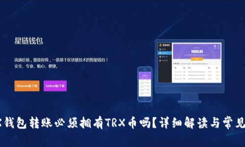  TRX钱包转账必须拥有TRX币吗？详细解读与常见问题
