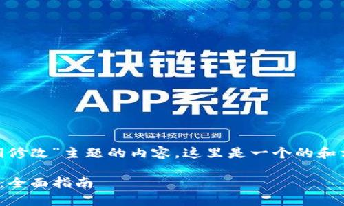 意图显然是想要关于“tokenim秘钥修改”主题的内容，这里是一个的和相关的关键词以及详细的介绍结构。

如何安全有效地修改TokenIM秘钥：全面指南