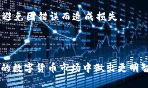   比特币钻石与以太钱包：全面解析与投资策略/  

 guanjianci 比特币钻石, 以太钱包, 数字货币, 区块链技术/ guanjianci 

# 比特币钻石与以太钱包：全面解析与投资策略

在近年来，数字货币的发展愈发迅速，比特币作为最早且最具代表性的数字货币，逐渐被市场认可。然而，随着技术的发展和市场需求的变化，出现了多种派生币，比如比特币钻石(BCD)。与此同时，用于管理这些数字资产的工具——以太钱包也受到了越来越多投资者的关注。本文将对比特币钻石及其功能进行深入解析，并探讨以太钱包的使用方法及相关投资策略。

## 一、比特币钻石的介绍

比特币钻石（Bitcoin Diamond）是比特币的一种分叉币。分叉币的出现主要是为了提高比特币的交易速度和降低交易费用。这项技术是通过增加区块大小和调整挖矿算法来实现的。比特币钻石于2017年11月24日正式推出，它的目标是提升交易的便捷性，让更多的用户能够参与到数字货币的交易中来。

### 1.1 比特币钻石的技术特点

比特币钻石采用了与比特币相似的区块链技术，但通过改进部分参数以增强其性能。比如，比特币的区块大小为1MB，而比特币钻石的区块大小提升至8MB，这意味着每个区块能够处理更多的交易，从而提高了交易速度。此外，比特币钻石还使用了一种新的挖矿算法，以更好地适应GPU矿机的挖矿过程，使得普通用户也能够参与到挖矿中来。

### 1.2 比特币钻石的优势与劣势

尽管比特币钻石在技术上有所创新，但它也面临着一些挑战。首先是市场的认可度。虽然比特币钻石在技术上进行了改进，但相比于比特币，其市场影响力仍然偏弱。其次，由于分叉币的数量不断增加，竞争加剧，使得比特币钻石的可持续性面临考验。

### 1.3 如何获取比特币钻石

获取比特币钻石的途径有很多种，最常见的方式是通过交易所进行交易，用户可以使用其他主流数字货币如比特币、以太坊等直接交换比特币钻石。此外，还可以参与比特币钻石的挖矿，用户只需配置好相应的矿机，就能获取比特币钻石奖励。

## 二、以太钱包的作用与功能

以太钱包是用于存储以太坊及其派生代币的数字钱包。它不仅可以用来管理以太坊资产，还可以用于参与以太坊网络上的智能合约等技术应用。以太钱包的类型主要包括软件钱包、硬件钱包和纸钱包等，每种钱包都有各自的优缺点。

### 2.1 以太钱包的类型

1. **软件钱包**：这种钱包一般是通过电脑或手机应用来操作，使用方便、易于获取，适合日常小额交易。
2. **硬件钱包**：这些设备更为安全，通常用于存储大量数字资产。常见的硬件钱包包括Ledger和Trezor等。
3. **纸钱包**：用户将自己的公钥和私钥打印在纸上，具有很强的离线性安全性，但不便于日常使用。

### 2.2 以太钱包的创建与使用

创建以太钱包的过程相对简单，用户只需选择一种钱包类型，按照其指引进行操作即可。重要的是要妥善保管自己的私钥和助记词，一旦丢失，可能导致数字资产无法找回。此外，使用以太钱包时，用户需要注意安全性，尽量选择信誉良好的钱包服务提供商。

### 2.3 以太钱包的安全性问题

虽然以太钱包为用户提供了便利，但也存在一定的安全隐患。软件钱包因为联网，容易受到黑客攻击。硬件钱包虽然安全性相对较高，但若操作不当，可能造成丢失。用户在使用时应该定期更新钱包软件，采用强密码，并开启双重认证以提高安全性。

## 三、比特币钻石和以太钱包的结合

在数字货币的投资和交易中，往往需要将多种不同的数字资产进行管理，这就需要以太钱包这样的工具为投资者提供便利。虽然比特币钻石并不是以太坊网络的一部分，但许多钱包都支持多种数字资产的管理。

### 3.1 如何在以太钱包中管理比特币钻石？

目前，许多主流的以太钱包并不支持直接管理比特币钻石。用户需要选择多币种钱包，或使用专门的比特币钻石钱包来管理其数字资产。比较流行的多币种钱包如Trust Wallet和Exodus，可以在同一界面中同时管理多种资产。

### 3.2 比特币钻石与以太钱包的互操作性

虽然比特币钻石与以太坊在技术上有所不同，但双方的社区正在逐渐寻求互操作性。未来，可能会出现一些跨链的解决方案，使得用户能够在以太网络与比特币网络之间更方便地转移资产。

### 3.3 投资策略和风险管理

在投资比特币钻石与使用以太钱包时，投资者需制定合理的投资策略，分散投资风险。可以选择将某部分资金投入比特币钻石，另一部分资金用于以太坊及其相关资产。同时，要定期对投资组合进行评估，及时调整。

## 四、相关常见问题

### 1. 比特币钻石如何与比特币比较？

比特币钻石与比特币的相比，最明显的区别在于技术架构的创新。比特币钻石采用了更大的区块以及改进的挖矿算法，使其在处理交易方面具有优势。然而，这种优势并未让比特币钻石完全超越比特币，由于比特币在市场的主导地位以及成熟的生态体系，使得其仍然是市场的“王者”。

投资者在选择投资比特币钻石时，需要关注市场需求和潜力，适度投资，同时必须谨慎对待它的风险。比特币的价格在历史上曾表现出极高的波动，这也让许多投资者对其产生了戒心。比特币钻石的风险同样存在，尤其是未来竞争可能会加剧。

### 2. 以太钱包使用中有哪些安全隐患？

以太钱包的安全隐患主要来源于用户自身的操作不当。许多安全问题发生在用户不当保管私钥和助记词的情况下。黑客攻击和钓鱼网站也是导致损失的主要原因。因此，用户必须严格遵循安全操作规程，比如使用强密码、开启双重认证等。

此外，市面上有很多不知名的以太钱包应用，这些应用可能存在安全漏洞或恶意软件，用户在选择时应仔细查证钱包的信誉。对于硬件钱包，虽然安全性更高，但也需要定期固件更新。

### 3. 比特币钻石的未来发展前景是什么？

比特币钻石的发展前景与许多因素密切相关，包括市场需求、技术更新和社区支持。在过去的几年中，比特币钻石进行了多次技术更新和，例如利用Lightning Network和更大的区块容量来提升交易效率。但市场的竞争非常激烈，特别是在多个数字货币纷纷涌入的情况下，比特币钻石需要在技术上不断创新，以保持其竞争力。

此外，比特币钻石的社区支持也极为重要。一个积极活跃的社区能够推动其发展和应用。若比特币钻石能够在市场推广、用户接受度等方面取得突破，其未来仍然是充满潜力的。然而，投资者需要对其市场动态保持高度关注，以便于及时调整投资策略。

### 4. 如何选择适合的以太钱包？

选择适合的以太钱包是投资者管理数字资产的重要一步。首先，确定使用场景，如果只是进行小额交易，可以选择软件钱包，因为其便于快速交易和使用；若需要长期存储资产，建议使用硬件钱包以提高其安全性。

其次，要考察钱包的安全性和社区反馈。选择那些有良好声誉和用户反馈的钱包，尽量避免不知名的产品。此外，用户还应根据自己的技术能力选择，软件钱包往往使用简单，而硬件钱包则可能需要较高的使用门槛。

最后，了解钱包的费用结构，一些钱包可能在交易时收取费用，用户应根据个人需求做出合理选择。投资者在使用以太钱包时应时刻保持警惕，确认交易信息及对方地址，避免因错误而造成损失。 

## 结论

比特币钻石和以太钱包在数字货币投资中起着举足轻重的作用。深入了解比特币钻石的技术特点及市场情况，以及如何合理使用以太钱包，将有助于投资者在快速变化的数字货币市场中做出更明智的决策。随着技术的发展和市场的演变，未来将会有更多的机会与挑战。希望本篇文章能够为大家提供有价值的信息与参考，助大家在数字货币的投资旅程中取得成功。