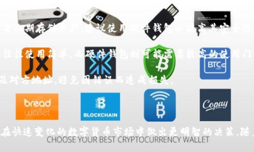   比特币钻石与以太钱包：全面解析与投资策略/  

 guanjianci 比特币钻石, 以太钱包, 数字货币, 区块链技术/ guanjianci 

# 比特币钻石与以太钱包：全面解析与投资策略

在近年来，数字货币的发展愈发迅速，比特币作为最早且最具代表性的数字货币，逐渐被市场认可。然而，随着技术的发展和市场需求的变化，出现了多种派生币，比如比特币钻石(BCD)。与此同时，用于管理这些数字资产的工具——以太钱包也受到了越来越多投资者的关注。本文将对比特币钻石及其功能进行深入解析，并探讨以太钱包的使用方法及相关投资策略。

## 一、比特币钻石的介绍

比特币钻石（Bitcoin Diamond）是比特币的一种分叉币。分叉币的出现主要是为了提高比特币的交易速度和降低交易费用。这项技术是通过增加区块大小和调整挖矿算法来实现的。比特币钻石于2017年11月24日正式推出，它的目标是提升交易的便捷性，让更多的用户能够参与到数字货币的交易中来。

### 1.1 比特币钻石的技术特点

比特币钻石采用了与比特币相似的区块链技术，但通过改进部分参数以增强其性能。比如，比特币的区块大小为1MB，而比特币钻石的区块大小提升至8MB，这意味着每个区块能够处理更多的交易，从而提高了交易速度。此外，比特币钻石还使用了一种新的挖矿算法，以更好地适应GPU矿机的挖矿过程，使得普通用户也能够参与到挖矿中来。

### 1.2 比特币钻石的优势与劣势

尽管比特币钻石在技术上有所创新，但它也面临着一些挑战。首先是市场的认可度。虽然比特币钻石在技术上进行了改进，但相比于比特币，其市场影响力仍然偏弱。其次，由于分叉币的数量不断增加，竞争加剧，使得比特币钻石的可持续性面临考验。

### 1.3 如何获取比特币钻石

获取比特币钻石的途径有很多种，最常见的方式是通过交易所进行交易，用户可以使用其他主流数字货币如比特币、以太坊等直接交换比特币钻石。此外，还可以参与比特币钻石的挖矿，用户只需配置好相应的矿机，就能获取比特币钻石奖励。

## 二、以太钱包的作用与功能

以太钱包是用于存储以太坊及其派生代币的数字钱包。它不仅可以用来管理以太坊资产，还可以用于参与以太坊网络上的智能合约等技术应用。以太钱包的类型主要包括软件钱包、硬件钱包和纸钱包等，每种钱包都有各自的优缺点。

### 2.1 以太钱包的类型

1. **软件钱包**：这种钱包一般是通过电脑或手机应用来操作，使用方便、易于获取，适合日常小额交易。
2. **硬件钱包**：这些设备更为安全，通常用于存储大量数字资产。常见的硬件钱包包括Ledger和Trezor等。
3. **纸钱包**：用户将自己的公钥和私钥打印在纸上，具有很强的离线性安全性，但不便于日常使用。

### 2.2 以太钱包的创建与使用

创建以太钱包的过程相对简单，用户只需选择一种钱包类型，按照其指引进行操作即可。重要的是要妥善保管自己的私钥和助记词，一旦丢失，可能导致数字资产无法找回。此外，使用以太钱包时，用户需要注意安全性，尽量选择信誉良好的钱包服务提供商。

### 2.3 以太钱包的安全性问题

虽然以太钱包为用户提供了便利，但也存在一定的安全隐患。软件钱包因为联网，容易受到黑客攻击。硬件钱包虽然安全性相对较高，但若操作不当，可能造成丢失。用户在使用时应该定期更新钱包软件，采用强密码，并开启双重认证以提高安全性。

## 三、比特币钻石和以太钱包的结合

在数字货币的投资和交易中，往往需要将多种不同的数字资产进行管理，这就需要以太钱包这样的工具为投资者提供便利。虽然比特币钻石并不是以太坊网络的一部分，但许多钱包都支持多种数字资产的管理。

### 3.1 如何在以太钱包中管理比特币钻石？

目前，许多主流的以太钱包并不支持直接管理比特币钻石。用户需要选择多币种钱包，或使用专门的比特币钻石钱包来管理其数字资产。比较流行的多币种钱包如Trust Wallet和Exodus，可以在同一界面中同时管理多种资产。

### 3.2 比特币钻石与以太钱包的互操作性

虽然比特币钻石与以太坊在技术上有所不同，但双方的社区正在逐渐寻求互操作性。未来，可能会出现一些跨链的解决方案，使得用户能够在以太网络与比特币网络之间更方便地转移资产。

### 3.3 投资策略和风险管理

在投资比特币钻石与使用以太钱包时，投资者需制定合理的投资策略，分散投资风险。可以选择将某部分资金投入比特币钻石，另一部分资金用于以太坊及其相关资产。同时，要定期对投资组合进行评估，及时调整。

## 四、相关常见问题

### 1. 比特币钻石如何与比特币比较？

比特币钻石与比特币的相比，最明显的区别在于技术架构的创新。比特币钻石采用了更大的区块以及改进的挖矿算法，使其在处理交易方面具有优势。然而，这种优势并未让比特币钻石完全超越比特币，由于比特币在市场的主导地位以及成熟的生态体系，使得其仍然是市场的“王者”。

投资者在选择投资比特币钻石时，需要关注市场需求和潜力，适度投资，同时必须谨慎对待它的风险。比特币的价格在历史上曾表现出极高的波动，这也让许多投资者对其产生了戒心。比特币钻石的风险同样存在，尤其是未来竞争可能会加剧。

### 2. 以太钱包使用中有哪些安全隐患？

以太钱包的安全隐患主要来源于用户自身的操作不当。许多安全问题发生在用户不当保管私钥和助记词的情况下。黑客攻击和钓鱼网站也是导致损失的主要原因。因此，用户必须严格遵循安全操作规程，比如使用强密码、开启双重认证等。

此外，市面上有很多不知名的以太钱包应用，这些应用可能存在安全漏洞或恶意软件，用户在选择时应仔细查证钱包的信誉。对于硬件钱包，虽然安全性更高，但也需要定期固件更新。

### 3. 比特币钻石的未来发展前景是什么？

比特币钻石的发展前景与许多因素密切相关，包括市场需求、技术更新和社区支持。在过去的几年中，比特币钻石进行了多次技术更新和，例如利用Lightning Network和更大的区块容量来提升交易效率。但市场的竞争非常激烈，特别是在多个数字货币纷纷涌入的情况下，比特币钻石需要在技术上不断创新，以保持其竞争力。

此外，比特币钻石的社区支持也极为重要。一个积极活跃的社区能够推动其发展和应用。若比特币钻石能够在市场推广、用户接受度等方面取得突破，其未来仍然是充满潜力的。然而，投资者需要对其市场动态保持高度关注，以便于及时调整投资策略。

### 4. 如何选择适合的以太钱包？

选择适合的以太钱包是投资者管理数字资产的重要一步。首先，确定使用场景，如果只是进行小额交易，可以选择软件钱包，因为其便于快速交易和使用；若需要长期存储资产，建议使用硬件钱包以提高其安全性。

其次，要考察钱包的安全性和社区反馈。选择那些有良好声誉和用户反馈的钱包，尽量避免不知名的产品。此外，用户还应根据自己的技术能力选择，软件钱包往往使用简单，而硬件钱包则可能需要较高的使用门槛。

最后，了解钱包的费用结构，一些钱包可能在交易时收取费用，用户应根据个人需求做出合理选择。投资者在使用以太钱包时应时刻保持警惕，确认交易信息及对方地址，避免因错误而造成损失。 

## 结论

比特币钻石和以太钱包在数字货币投资中起着举足轻重的作用。深入了解比特币钻石的技术特点及市场情况，以及如何合理使用以太钱包，将有助于投资者在快速变化的数字货币市场中做出更明智的决策。随着技术的发展和市场的演变，未来将会有更多的机会与挑战。希望本篇文章能够为大家提供有价值的信息与参考，助大家在数字货币的投资旅程中取得成功。