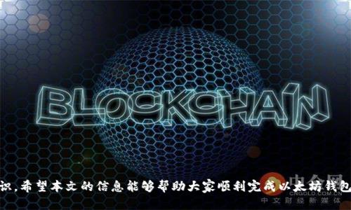 以太坊钱包现金充值的完整指南
以太坊钱包, 现金充值, 加密货币, 充值方式/guanjianci

以太坊（Ethereum）作为一种流行的加密货币，拥有众多的用户和开发者。尽管大多数用户习惯于使用银行转账或信用卡来充值其以太坊钱包，但有些人可能倾向于使用现金进行充值。本文将深入探讨如何将现金充值到以太坊钱包，为您提供实用的指导和建议。

什么是以太坊钱包？
以太坊钱包是用于存储、发送和接收以太坊及其代币（如ERC20代币）的工具。以太坊钱包可以是软件（包括桌面应用、移动应用和网页钱包）或硬件设备。它们通过公钥和私钥组合来确保用户的资产安全，公钥类似于账户号码，而私钥则类似于秘密密码，用于授权交易。

现金充值以太坊钱包的必要性
虽然数字货币的世界鼓励电子交易，但有些用户由于各种原因仍希望使用现金进行充值。例如，出于安全考虑，有些用户不愿意将银行信息与加密货币交易所关联。其他人可能在没有银行账户的情况下希望进行充值。现金充值为这些用户提供了一种方便、安全且相对匿名的选择。

现金充值的常见方式
现金充值以太坊钱包并非直接的过程，但可以通过以下几种方法实现：

h41. ATM机/h4
一些加密货币ATM支持现金充值。用户可以使用现金在这些ATM上购买以太坊。用户首先需要找到支持以太坊的加密货币ATM。然后，他们可以按照屏幕上的指示，输入他们的以太坊钱包地址，将现金兑换为以太坊，直接转入钱包。 

h42. P2P交易平台/h4
P2P（点对点）交易平台如LocalBitcoins或Paxful允许用户直接与其他用户进行交易。一些用户可能愿意接受现金支付以换取以太坊。在这些平台上，用户可以创建广告，或选择搜索可用的交易，选择接受现金的卖家。 P2P平台通常有一个保证金服务，以确保交易的安全。 

h43. 线下交易/h4
用户也可以找到当地的朋友或社群，进行线下交易。在这种情况下，一个人可能愿意接受现金，并在转账时直接向您转移以太坊。然而，这种方式需要双方的信任，因为缺乏中介可能会导致被骗或发生争端。

h44. 通过礼品卡/h4
还有一些服务可以让用户用现金购买礼品卡，这些礼品卡可以在线上交易所兑换成以太坊。例如，有些平台支持将Amazon、Walmart等零售商的礼品卡兑换成以太坊。这种方法需要一些额外的步骤，但对希望使用现金的用户来说也是一种选择。

现金充值的注意事项
在进行现金充值以太坊钱包时，需要注意以下几项：

ol
listrong安全性：/strong确保在进行任何交易前做好相应的风险评估。与不认识的人交易时要格外小心，尽量在公共场合进行交易。/li
listrong合法性：/strong确保您所在的地区对于加密货币交易及现金交易是合法的。某些国家或地区对加密货币有严格的规定和限制。/li
listrong汇率波动：/strong在进行现金交易时，注意汇率的波动。由于加密货币的价格可能瞬息万变，选择合适的时机进行交易非常重要。/li
listrong费用：/strong了解交易平台收取的费用，不同的平台可能会有不同的手续费。/li
/ol

相关问题及详细介绍

1. 如何找到可以现金充值以太坊的ATM机？
为了找到可以使用现金充值以太坊的ATM机，用户可以使用一些专门的网站和应用程序。例如，使用“CoinATMRadar”网站，用户可以输入他们的地理位置，搜索附近的加密货币ATM机。网站会提供ATM的地址、支持的加密货币种类和费用信息。一般来说，以太坊的ATM相对少见，所以用户需要耐心寻找。每个ATM都有不同的操作方式，因此在前往之前建议先确认该ATM是否支持以太坊充值，确保用户不会浪费时间。

2. P2P交易的优势和风险是什么？
P2P交易提供了灵活性和便利性，用户可以方便地选择交易对象、支付方式和交易金额。通过这种方式，用户常常能够获得更好的汇率并避免高昂的交易费用。然而，P2P交易也存在风险，例如交易双方可能缺乏信任，可能发生欺诈。这就要求用户在选择买卖双方时进行充分的调查，最好选择口碑良好并有丰富交易记录的用户进行交易。此外，仍建议初学者在有经验的用户的指导下参与此类交易，以降低风险。

3. 为什么使用现金充值而不是电子支付方式？
有些用户倾向于使用现金充值而不是电子支付方式，主要是出于隐私、安全和便捷性的考虑。现金交易通常不会留下电子记录，给用户带来更高程度的匿名性。此外，某些用户在没有银行账户或信用卡时，现金充值成为了唯一的选择。此外，有的用户对网上支付渠道缺乏信任，担心个人信息泄露或遭受网络欺诈。在这些情况下，现金充充值为他们提供了一种更传统且熟悉的支付选择。

4. 现金充值以太坊钱包的步骤详解
现金充值以太坊钱包的步骤通常包括以下几个流程：

ol
listrong选择充值方式：/strong用户首先需要选择适合自己的现金充值方式，例如通过ATM、P2P交易或线下交易。/li
listrong准备现金：/strong在选择好充值方式后，准备好需要的现金金额，确保金额能满足最低充值要求。/li
listrong找到交易平台或ATM：/strong如果选择ATM，用户需提前查找ATM地址，并确保支持以太坊。如果选择P2P交易，用户需在平台上找到合适的卖家，并保持沟通。/li
listrong完成交易：/strong在ATM机上，按照屏幕提示完成充值步骤。若为P2P交易，尽量在公共场所完成，确保双方都能互相验证交易的真实性。/li
listrong检查钱包余额：/strong充值完成后，用户需及时检查自己的以太坊钱包，以确认以太坊是否成功到账。/li
/ol

结论
通过现金的方式为以太坊钱包充值是一个相对复杂但灵活的过程。了解各种充值方式的优缺点，以及如何安全地进行交易是每个希望使用现金进行充值的用户必须掌握的关键知识。希望本文的信息能够帮助大家顺利完成以太坊钱包的现金充值，享受加密货币带来的便利。