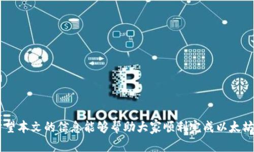 以太坊钱包现金充值的完整指南
以太坊钱包, 现金充值, 加密货币, 充值方式/guanjianci

以太坊（Ethereum）作为一种流行的加密货币，拥有众多的用户和开发者。尽管大多数用户习惯于使用银行转账或信用卡来充值其以太坊钱包，但有些人可能倾向于使用现金进行充值。本文将深入探讨如何将现金充值到以太坊钱包，为您提供实用的指导和建议。

什么是以太坊钱包？
以太坊钱包是用于存储、发送和接收以太坊及其代币（如ERC20代币）的工具。以太坊钱包可以是软件（包括桌面应用、移动应用和网页钱包）或硬件设备。它们通过公钥和私钥组合来确保用户的资产安全，公钥类似于账户号码，而私钥则类似于秘密密码，用于授权交易。

现金充值以太坊钱包的必要性
虽然数字货币的世界鼓励电子交易，但有些用户由于各种原因仍希望使用现金进行充值。例如，出于安全考虑，有些用户不愿意将银行信息与加密货币交易所关联。其他人可能在没有银行账户的情况下希望进行充值。现金充值为这些用户提供了一种方便、安全且相对匿名的选择。

现金充值的常见方式
现金充值以太坊钱包并非直接的过程，但可以通过以下几种方法实现：

h41. ATM机/h4
一些加密货币ATM支持现金充值。用户可以使用现金在这些ATM上购买以太坊。用户首先需要找到支持以太坊的加密货币ATM。然后，他们可以按照屏幕上的指示，输入他们的以太坊钱包地址，将现金兑换为以太坊，直接转入钱包。 

h42. P2P交易平台/h4
P2P（点对点）交易平台如LocalBitcoins或Paxful允许用户直接与其他用户进行交易。一些用户可能愿意接受现金支付以换取以太坊。在这些平台上，用户可以创建广告，或选择搜索可用的交易，选择接受现金的卖家。 P2P平台通常有一个保证金服务，以确保交易的安全。 

h43. 线下交易/h4
用户也可以找到当地的朋友或社群，进行线下交易。在这种情况下，一个人可能愿意接受现金，并在转账时直接向您转移以太坊。然而，这种方式需要双方的信任，因为缺乏中介可能会导致被骗或发生争端。

h44. 通过礼品卡/h4
还有一些服务可以让用户用现金购买礼品卡，这些礼品卡可以在线上交易所兑换成以太坊。例如，有些平台支持将Amazon、Walmart等零售商的礼品卡兑换成以太坊。这种方法需要一些额外的步骤，但对希望使用现金的用户来说也是一种选择。

现金充值的注意事项
在进行现金充值以太坊钱包时，需要注意以下几项：

ol
listrong安全性：/strong确保在进行任何交易前做好相应的风险评估。与不认识的人交易时要格外小心，尽量在公共场合进行交易。/li
listrong合法性：/strong确保您所在的地区对于加密货币交易及现金交易是合法的。某些国家或地区对加密货币有严格的规定和限制。/li
listrong汇率波动：/strong在进行现金交易时，注意汇率的波动。由于加密货币的价格可能瞬息万变，选择合适的时机进行交易非常重要。/li
listrong费用：/strong了解交易平台收取的费用，不同的平台可能会有不同的手续费。/li
/ol

相关问题及详细介绍

1. 如何找到可以现金充值以太坊的ATM机？
为了找到可以使用现金充值以太坊的ATM机，用户可以使用一些专门的网站和应用程序。例如，使用“CoinATMRadar”网站，用户可以输入他们的地理位置，搜索附近的加密货币ATM机。网站会提供ATM的地址、支持的加密货币种类和费用信息。一般来说，以太坊的ATM相对少见，所以用户需要耐心寻找。每个ATM都有不同的操作方式，因此在前往之前建议先确认该ATM是否支持以太坊充值，确保用户不会浪费时间。

2. P2P交易的优势和风险是什么？
P2P交易提供了灵活性和便利性，用户可以方便地选择交易对象、支付方式和交易金额。通过这种方式，用户常常能够获得更好的汇率并避免高昂的交易费用。然而，P2P交易也存在风险，例如交易双方可能缺乏信任，可能发生欺诈。这就要求用户在选择买卖双方时进行充分的调查，最好选择口碑良好并有丰富交易记录的用户进行交易。此外，仍建议初学者在有经验的用户的指导下参与此类交易，以降低风险。

3. 为什么使用现金充值而不是电子支付方式？
有些用户倾向于使用现金充值而不是电子支付方式，主要是出于隐私、安全和便捷性的考虑。现金交易通常不会留下电子记录，给用户带来更高程度的匿名性。此外，某些用户在没有银行账户或信用卡时，现金充值成为了唯一的选择。此外，有的用户对网上支付渠道缺乏信任，担心个人信息泄露或遭受网络欺诈。在这些情况下，现金充充值为他们提供了一种更传统且熟悉的支付选择。

4. 现金充值以太坊钱包的步骤详解
现金充值以太坊钱包的步骤通常包括以下几个流程：

ol
listrong选择充值方式：/strong用户首先需要选择适合自己的现金充值方式，例如通过ATM、P2P交易或线下交易。/li
listrong准备现金：/strong在选择好充值方式后，准备好需要的现金金额，确保金额能满足最低充值要求。/li
listrong找到交易平台或ATM：/strong如果选择ATM，用户需提前查找ATM地址，并确保支持以太坊。如果选择P2P交易，用户需在平台上找到合适的卖家，并保持沟通。/li
listrong完成交易：/strong在ATM机上，按照屏幕提示完成充值步骤。若为P2P交易，尽量在公共场所完成，确保双方都能互相验证交易的真实性。/li
listrong检查钱包余额：/strong充值完成后，用户需及时检查自己的以太坊钱包，以确认以太坊是否成功到账。/li
/ol

结论
通过现金的方式为以太坊钱包充值是一个相对复杂但灵活的过程。了解各种充值方式的优缺点，以及如何安全地进行交易是每个希望使用现金进行充值的用户必须掌握的关键知识。希望本文的信息能够帮助大家顺利完成以太坊钱包的现金充值，享受加密货币带来的便利。