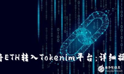  如何将ETH转入Tokenim平台：详细操作指南