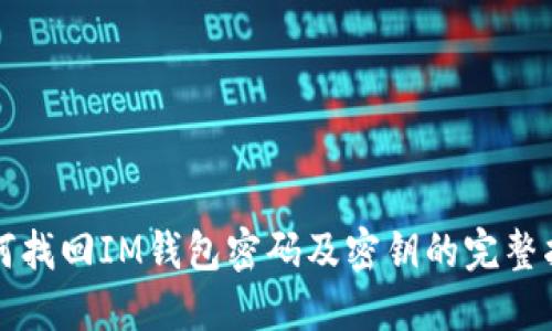 如何找回IM钱包密码及密钥的完整指南