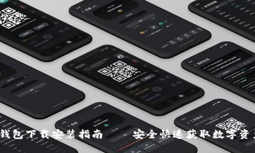 IM Token钱包下载安装指南 – 安全快速获取数字资产管理工具