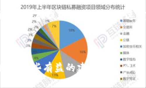 在区块链和加密货币的领域，