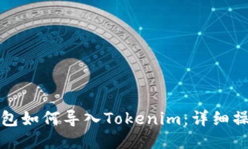 火币钱包如何导入Tokenim：详细操作指南
