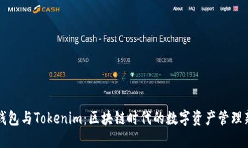 Cobo钱包与Tokenim：区块链时代的数字资产管理新选择