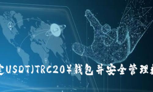 如何绑定USDT（TRC20）钱包并安全管理数字资产