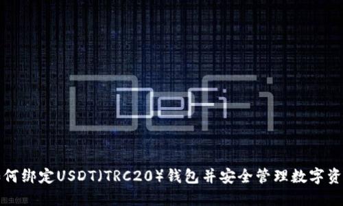 如何绑定USDT（TRC20）钱包并安全管理数字资产