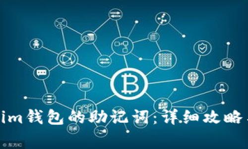 如何找回Tokenim钱包的助记词：详细攻略与常见问题解答