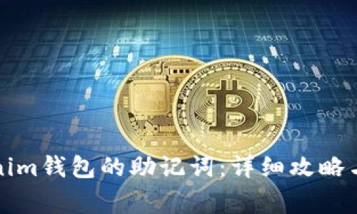 如何找回Tokenim钱包的助记词：详细攻略与常见问题解答