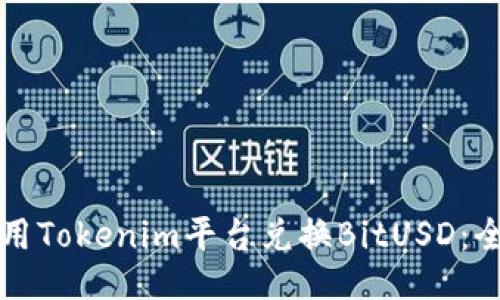 如何使用Tokenim平台兑换BitUSD：全面指南