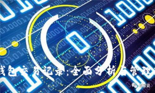 IM钱包交易记录：全面分析与管理策略
