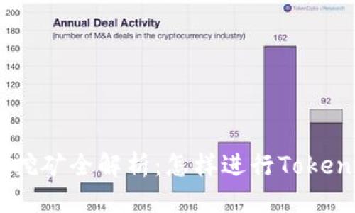 Tokenim挖矿全解析：怎样进行Tokenim挖矿？