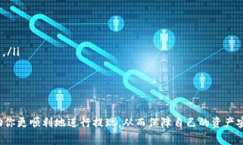    如何在Tokenim平台上成功提现  / 

 guanjianci  Tokenim, 提现, 加密货币, 钱包  /guanjianci 

在当前的数字货币盛行时代，Tokenim作为一个新兴的加密货币交易平台，吸引了越来越多的用户。无论你是投资者还是交易者，提现操作都显得尤为重要。提现不仅关乎资金的安全，更是用户体验的一部分。那么，如何在Tokenim平台上进行提现呢？本文将详细介绍提现的流程、注意事项、相关问题及其解决方案。

一、Tokenim平台提现的基本流程
提现是将你在Tokenim平台上拥有的资产，安全地转移至你的个人钱包或银行账户。以下是提现的基本步骤：
ol
  listrong注册并完成账户身份验证：/strong首先，你需要在Tokenim上注册账户并完成身份验证。这通常包括提交身份证明文件、地址证明等，以确保你的身份真实有效。/li
  listrong绑定提现账户：/strong在完成验证后，你需要绑定一个提现账户。这可以是你的个人加密货币钱包地址，或是用于法币提现的银行账户。请务必检查地址的准确性，避免因错误转账而造成的资金损失。/li
  listrong交易资产准备：/strong在申请提现之前，确保你的Tokenim账户中有足够的可提现资产。这可能是你在平台上交易获得的加密货币，或者是存入的资金。/li
  listrong发起提现申请：/strong登录Tokenim，进入钱包页面，选择“提现”选项。输入你希望提现的金额和已经绑定的账户信息，确认无误后提交申请。/li
  listrong确认提现请求：/strong一旦提交提现申请，系统通常会要求你进行二次确认。这可能是通过电子邮件或手机短信发送的验证码。确保及时根据提示进行确认。/li
  listrong等待处理：/strong提现处理可能需要一些时间，通常为几分钟到几个工作日不等，具体时间取决于网络拥堵情况和Tokenim的处理速度。/li
/ol

二、提现时常见的问题与注意事项
在提现过程中，用户常常可能会遇到一些问题，例如提现延迟、提现地址错误等。下面我们将详细介绍可能遇到的几个常见问题。

问题一：提现请求为何被拒绝？
提现请求被拒绝的原因可能有很多种，以下是一些常见的原因：
ol
  listrong身份验证未通过：/strong如果你的账户身份验证未完成，Tokenim将无法处理你的提现请求。在报告提现请求被拒绝的情况之前，请首先确认你的身份验证状态。/li
  listrong提现金额不足：/strong确保你申请的提现金额不超过你账户中的可用余额。有些平台还设定了每天或每月的提现上限。/li
  listrong提现账户信息错误：/strong输入错误的提现地址可能会导致申请被拒绝。如果你使用的是加密钱包，确保地址完整、正确。/li
  listrong平台维护或技术问题：/strong在特定情况下，Tokenim可能会进行系统维护。如果你遇到提现请求被拒绝的情况，建议查看平台的公告或联系客服。/li
/ol

问题二：提现到账时间多久？
提现到账时间因多种因素而有所不同，包括你选择的提现方式、网络拥堵情况等。对于大多数加密货币提现，通常情况下转账在几分钟内就会到账，但在网络较为拥堵时，可能会延迟到几小时，甚至几天。同样，如果选择的是法币提现，到账时间可能会根据银行的处理速度不同，通常需要1到3个工作日。

问题三：我如何确保我的提现安全？
提现安全是用户在进行数字资产转移时最关心的问题之一。为了确保提现的安全性，你可以采取以下措施：
ol
  listrong开启双重身份验证：/strong通过开启双重身份验证，可以大幅减少账户被盗的风险。确保每次登录或提现时都会进行额外的身份确认。/li
  listrong定期更换密码：/strong定期更新你的账户密码，并使用强复杂度的密码来增强安全性。/li
  listrong核对地址信息：/strong在进行提现操作时，多次核对你输入的提现地址，尤其是在涉及到加密货币时，因手误往往导致不可逆转的损失。/li
/ol

问题四：如果提现失败，应该怎么办？
若你的提现请求失败或被拒绝，建议你采取以下步骤进行处理：
ol
  listrong检查通知信息：/strong许多平台会在提现请求失败时发送邮件通知，查阅这些邮件内容，可以帮助你了解失败的具体原因。/li
  listrong联系客服：/strong如果不清楚失败原因或需要更多帮助，联系Tokenim的客服支持，提供相关信息以获取帮助。/li
  listrong重新提交请求：/strong在确认解决了导致提现失败的所有问题后，可以再次尝试提交提现请求。/li
/ol

综上所述，Tokenim平台的提现流程虽然相对 straightforward，但仍需用户认真对待。在操作前了解相关流程和注意事项，可以帮助你更顺利地进行提现，从而保障自己的资产安全。如在操作中遇到任何问题，请及时联系Tokenim的客服以寻求解决方案。