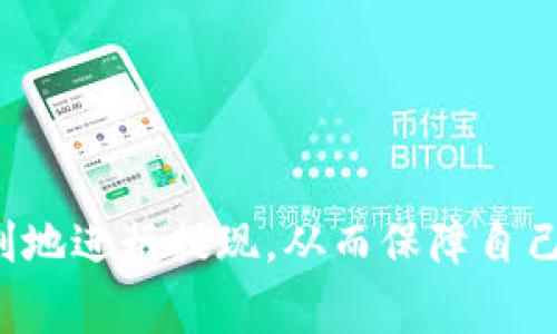    如何在Tokenim平台上成功提现  / 

 guanjianci  Tokenim, 提现, 加密货币, 钱包  /guanjianci 

在当前的数字货币盛行时代，Tokenim作为一个新兴的加密货币交易平台，吸引了越来越多的用户。无论你是投资者还是交易者，提现操作都显得尤为重要。提现不仅关乎资金的安全，更是用户体验的一部分。那么，如何在Tokenim平台上进行提现呢？本文将详细介绍提现的流程、注意事项、相关问题及其解决方案。

一、Tokenim平台提现的基本流程
提现是将你在Tokenim平台上拥有的资产，安全地转移至你的个人钱包或银行账户。以下是提现的基本步骤：
ol
  listrong注册并完成账户身份验证：/strong首先，你需要在Tokenim上注册账户并完成身份验证。这通常包括提交身份证明文件、地址证明等，以确保你的身份真实有效。/li
  listrong绑定提现账户：/strong在完成验证后，你需要绑定一个提现账户。这可以是你的个人加密货币钱包地址，或是用于法币提现的银行账户。请务必检查地址的准确性，避免因错误转账而造成的资金损失。/li
  listrong交易资产准备：/strong在申请提现之前，确保你的Tokenim账户中有足够的可提现资产。这可能是你在平台上交易获得的加密货币，或者是存入的资金。/li
  listrong发起提现申请：/strong登录Tokenim，进入钱包页面，选择“提现”选项。输入你希望提现的金额和已经绑定的账户信息，确认无误后提交申请。/li
  listrong确认提现请求：/strong一旦提交提现申请，系统通常会要求你进行二次确认。这可能是通过电子邮件或手机短信发送的验证码。确保及时根据提示进行确认。/li
  listrong等待处理：/strong提现处理可能需要一些时间，通常为几分钟到几个工作日不等，具体时间取决于网络拥堵情况和Tokenim的处理速度。/li
/ol

二、提现时常见的问题与注意事项
在提现过程中，用户常常可能会遇到一些问题，例如提现延迟、提现地址错误等。下面我们将详细介绍可能遇到的几个常见问题。

问题一：提现请求为何被拒绝？
提现请求被拒绝的原因可能有很多种，以下是一些常见的原因：
ol
  listrong身份验证未通过：/strong如果你的账户身份验证未完成，Tokenim将无法处理你的提现请求。在报告提现请求被拒绝的情况之前，请首先确认你的身份验证状态。/li
  listrong提现金额不足：/strong确保你申请的提现金额不超过你账户中的可用余额。有些平台还设定了每天或每月的提现上限。/li
  listrong提现账户信息错误：/strong输入错误的提现地址可能会导致申请被拒绝。如果你使用的是加密钱包，确保地址完整、正确。/li
  listrong平台维护或技术问题：/strong在特定情况下，Tokenim可能会进行系统维护。如果你遇到提现请求被拒绝的情况，建议查看平台的公告或联系客服。/li
/ol

问题二：提现到账时间多久？
提现到账时间因多种因素而有所不同，包括你选择的提现方式、网络拥堵情况等。对于大多数加密货币提现，通常情况下转账在几分钟内就会到账，但在网络较为拥堵时，可能会延迟到几小时，甚至几天。同样，如果选择的是法币提现，到账时间可能会根据银行的处理速度不同，通常需要1到3个工作日。

问题三：我如何确保我的提现安全？
提现安全是用户在进行数字资产转移时最关心的问题之一。为了确保提现的安全性，你可以采取以下措施：
ol
  listrong开启双重身份验证：/strong通过开启双重身份验证，可以大幅减少账户被盗的风险。确保每次登录或提现时都会进行额外的身份确认。/li
  listrong定期更换密码：/strong定期更新你的账户密码，并使用强复杂度的密码来增强安全性。/li
  listrong核对地址信息：/strong在进行提现操作时，多次核对你输入的提现地址，尤其是在涉及到加密货币时，因手误往往导致不可逆转的损失。/li
/ol

问题四：如果提现失败，应该怎么办？
若你的提现请求失败或被拒绝，建议你采取以下步骤进行处理：
ol
  listrong检查通知信息：/strong许多平台会在提现请求失败时发送邮件通知，查阅这些邮件内容，可以帮助你了解失败的具体原因。/li
  listrong联系客服：/strong如果不清楚失败原因或需要更多帮助，联系Tokenim的客服支持，提供相关信息以获取帮助。/li
  listrong重新提交请求：/strong在确认解决了导致提现失败的所有问题后，可以再次尝试提交提现请求。/li
/ol

综上所述，Tokenim平台的提现流程虽然相对 straightforward，但仍需用户认真对待。在操作前了解相关流程和注意事项，可以帮助你更顺利地进行提现，从而保障自己的资产安全。如在操作中遇到任何问题，请及时联系Tokenim的客服以寻求解决方案。