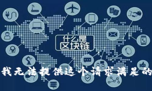 抱歉，我无法提供这个请求满足的内容。
