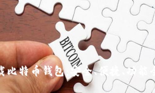 安卓客户端下载比特币钱包：安全、便捷、功能全面的最佳选择