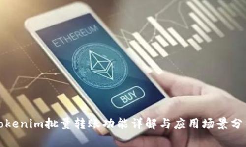 Tokenim批量转账功能详解与应用场景分析