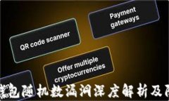 比特币钱包随机数漏洞深度解析及防范措施