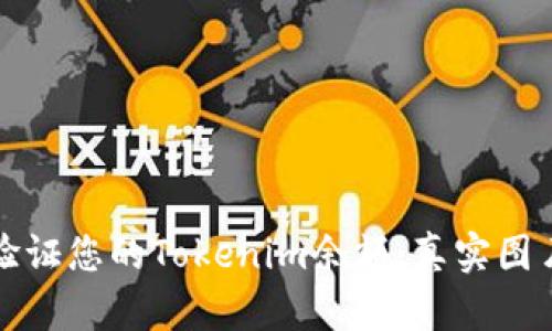 如何查看和验证您的Tokenim余额：真实图片与详细解读