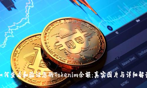 如何查看和验证您的Tokenim余额：真实图片与详细解读