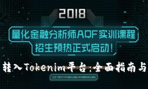 如何将比特币转入Tokenim平台：全面指南与常见问题解答