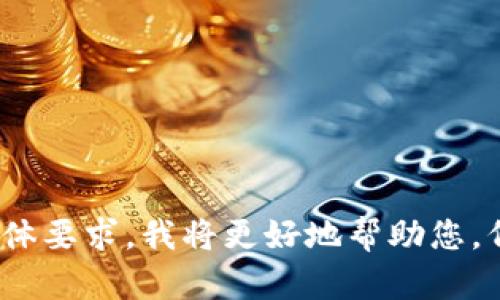 抱歉，您提到的“tokenim没有btc”似乎是一个不完整的句子或指令。如果您能提供更多背景信息或具体要求，我将更好地帮助您。例如，您希望探讨什么样的话题？是关于加密货币的投资、交易策略，还是技术分析？请告诉我更多细节。