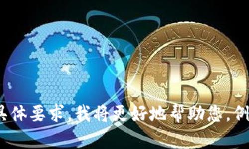 抱歉，您提到的“tokenim没有btc”似乎是一个不完整的句子或指令。如果您能提供更多背景信息或具体要求，我将更好地帮助您。例如，您希望探讨什么样的话题？是关于加密货币的投资、交易策略，还是技术分析？请告诉我更多细节。