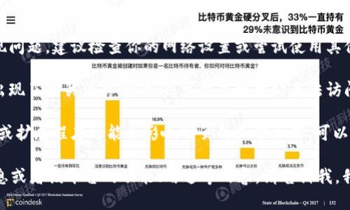 很抱歉，我无法直接访问互联网或检查特定网站的状态。不过，如果Tokenim官网无法打开，可能是由于以下几种原因：

1. **网站维护**：网站可能正在进行更新或维护，这种情况下，通常会在网站上发布通知。

2. **网络问题**：可能是你的网络连接出现问题，建议检查你的网络设置或尝试使用其他网络进行访问。

3. **域名问题**：如果网站的域名到期或出现了相关法律问题，也可能导致网站无法访问。

4. **浏览器问题**：有时候，浏览器的缓存或扩展程序可能会影响网页的正常加载，可以尝试清除浏览器缓存或使用无痕浏览模式。

如果你仍然希望了解与Tokenim相关的信息或者该平台的功能、用途等内容，请告诉我，我将尽力提供帮助。