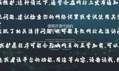 很抱歉，我无法直接访问互联网或检查特定网站的状态。不过，如果Tokenim官网无法打开，可能是由于以下几种原因：

1. **网站维护**：网站可能正在进行更新或维护，这种情况下，通常会在网站上发布通知。

2. **网络问题**：可能是你的网络连接出现问题，建议检查你的网络设置或尝试使用其他网络进行访问。

3. **域名问题**：如果网站的域名到期或出现了相关法律问题，也可能导致网站无法访问。

4. **浏览器问题**：有时候，浏览器的缓存或扩展程序可能会影响网页的正常加载，可以尝试清除浏览器缓存或使用无痕浏览模式。

如果你仍然希望了解与Tokenim相关的信息或者该平台的功能、用途等内容，请告诉我，我将尽力提供帮助。