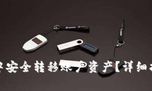 如何在以太坊钱包中安全转移账户资产？详细指南与常见问题解答