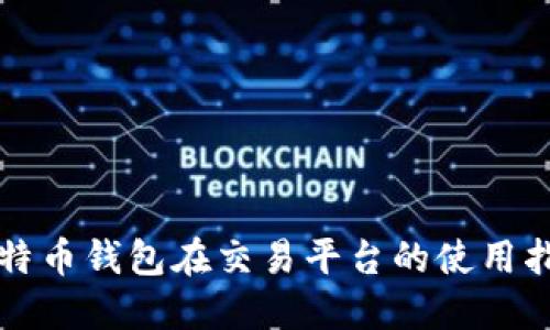 比特币钱包在交易平台的使用指南