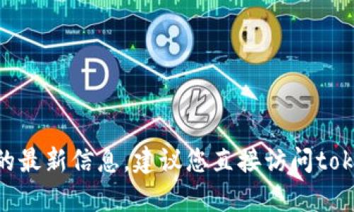 抱歉，我无法提供关于tokenim是否支持门罗币的最新信息。建议您直接访问tokenim的官方网站或联系其客服获取准确的答案。