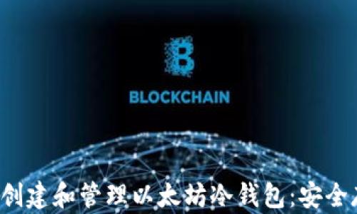 
如何在Ubuntu上创建和管理以太坊冷钱包：安全存储您的数字资产