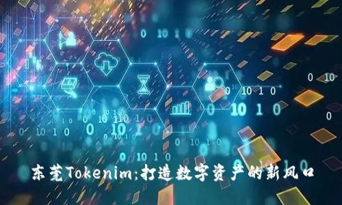 东莞Tokenim：打造数字资产的新风口