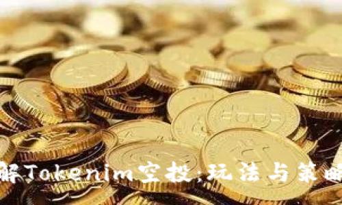 :
深入理解Tokenim空投：玩法与策略全攻略