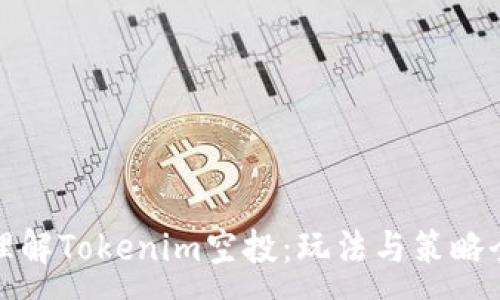 :
深入理解Tokenim空投：玩法与策略全攻略