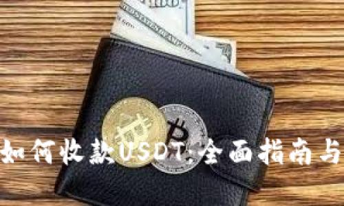 Tokenim如何收款USDT：全面指南与最佳实践