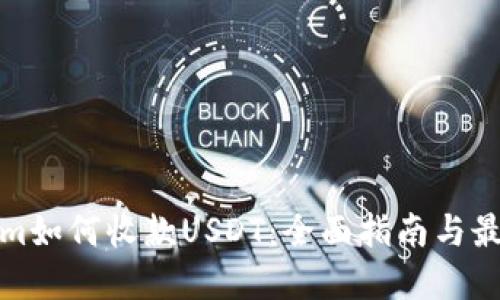 Tokenim如何收款USDT：全面指南与最佳实践