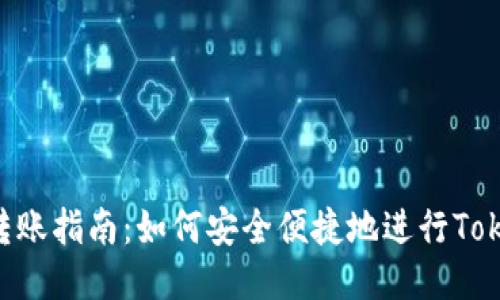 Tokenim转账指南：如何安全便捷地进行Tokenim转账