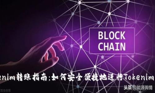 Tokenim转账指南：如何安全便捷地进行Tokenim转账
