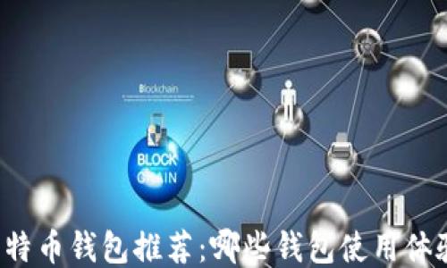 
国内比特币钱包推荐：哪些钱包使用体验最佳？