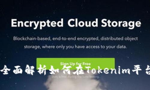 Tokenim众筹教程：全面解析如何在Tokenim平台上进行成功的众筹