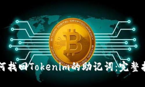 如何找回Tokenim的助记词：完整指南