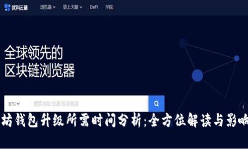 以太坊钱包升级所需时间分析：全方位解读与影响因素