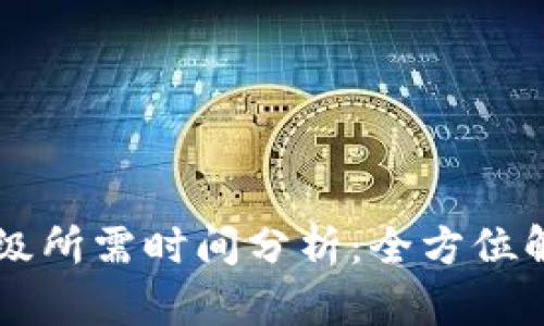 以太坊钱包升级所需时间分析：全方位解读与影响因素