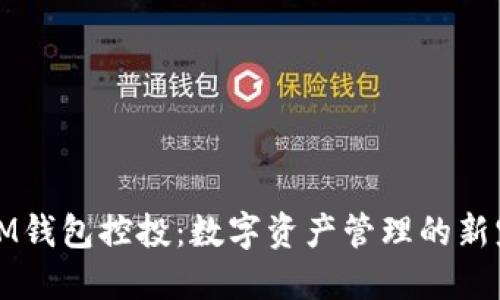 IM钱包控投：数字资产管理的新宠